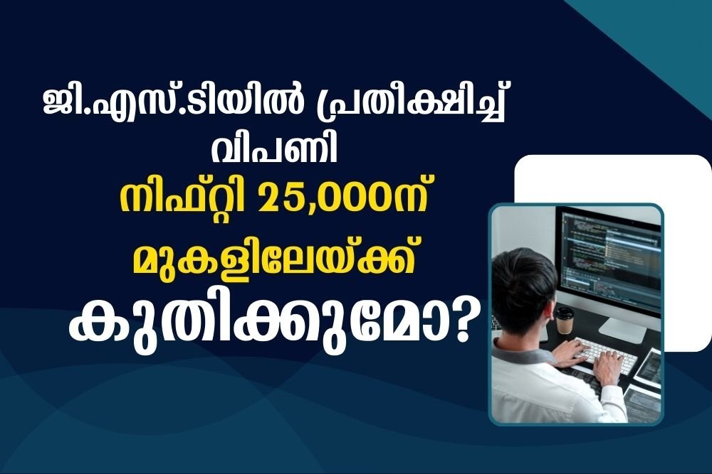 നിഫ്റ്റി 25,000ന് മുകളിലേയ്ക്ക് കുതിക്കുമോ?